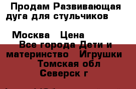 Продам Развивающая дуга для стульчиков PegPerego Play Bar High Chair Москва › Цена ­ 1 500 - Все города Дети и материнство » Игрушки   . Томская обл.,Северск г.